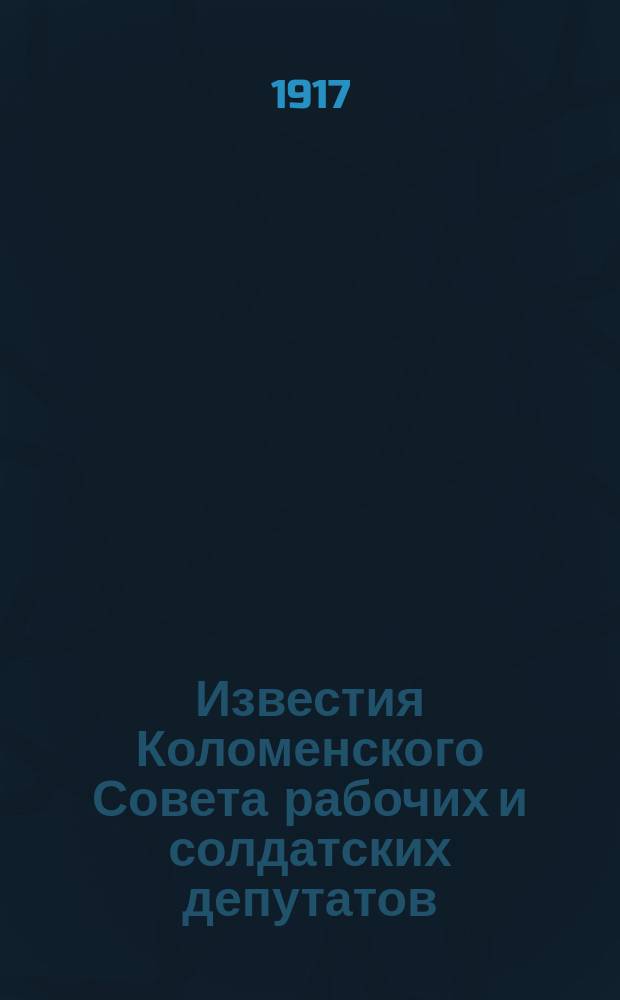 Известия Коломенского Совета рабочих и солдатских депутатов
