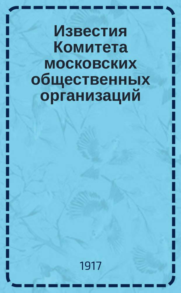 Известия Комитета московских общественных организаций