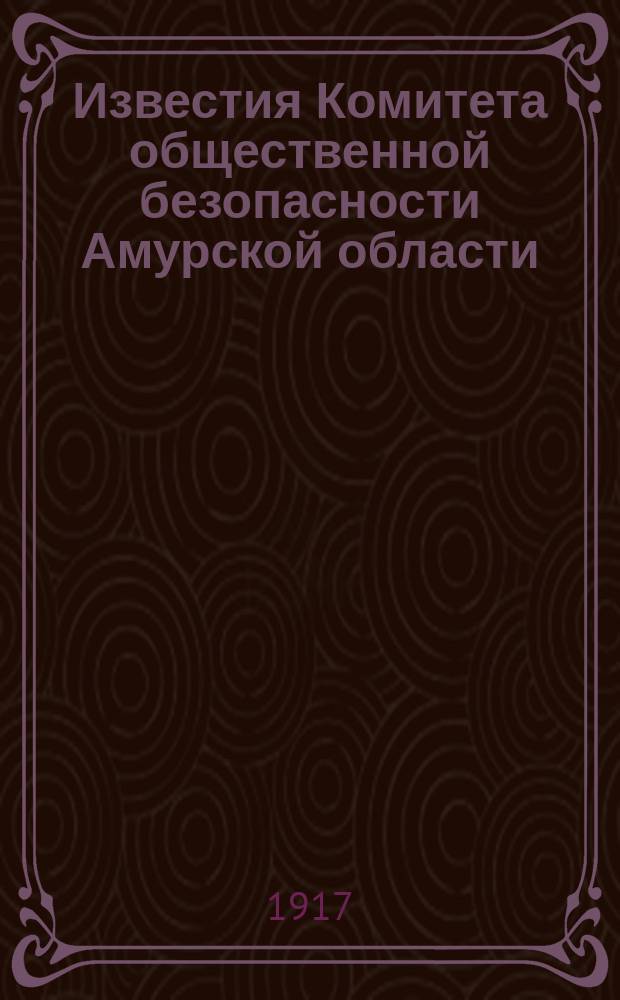 Известия Комитета общественной безопасности Амурской области