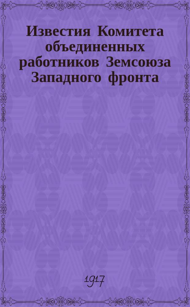Известия Комитета объединенных работников Земсоюза Западного фронта