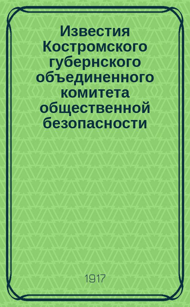 Известия Костромского губернского объединенного комитета общественной безопасности