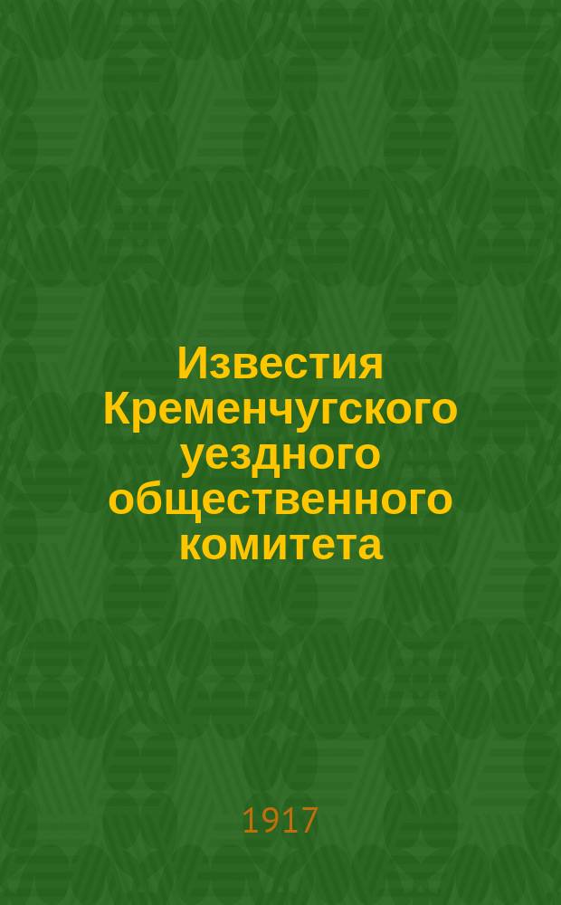 Известия Кременчугского уездного общественного комитета