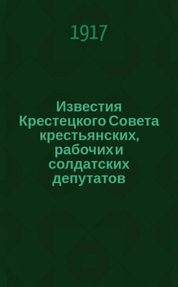 Известия Крестецкого Совета крестьянских, рабочих и солдатских депутатов