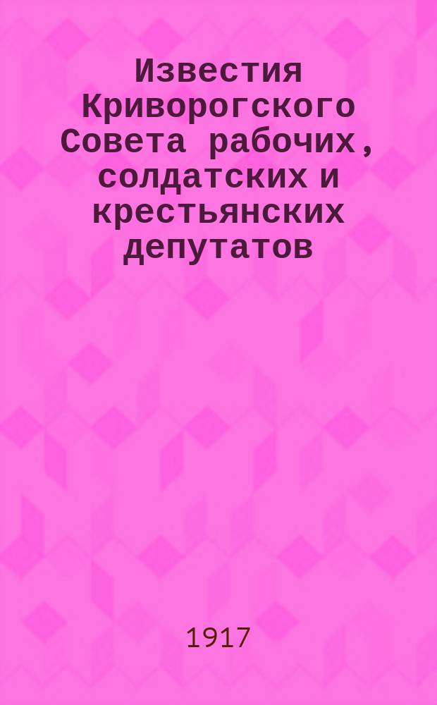 Известия Криворогского Совета рабочих, солдатских и крестьянских депутатов
