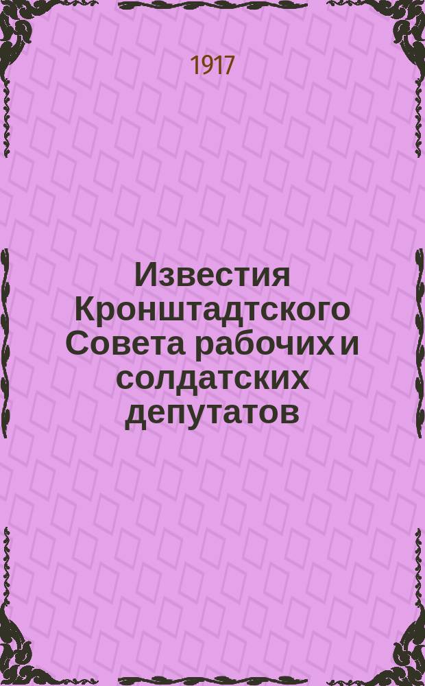 Известия Кронштадтского Совета рабочих и солдатских депутатов