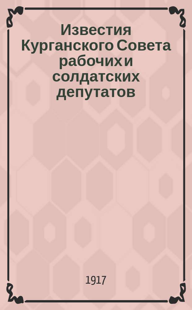 Известия Курганского Совета рабочих и солдатских депутатов