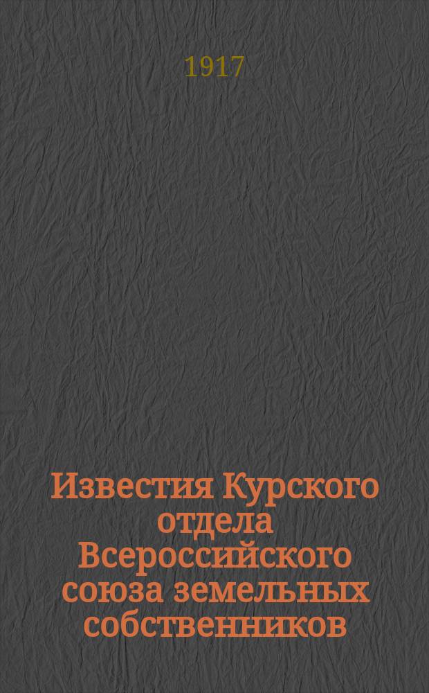 Известия Курского отдела Всероссийского союза земельных собственников