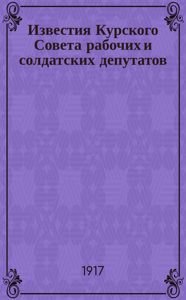 Известия Курского Совета рабочих и солдатских депутатов