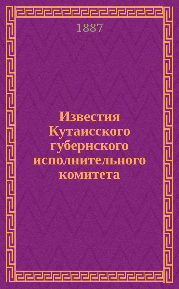 Известия Кутаисского губернского исполнительного комитета