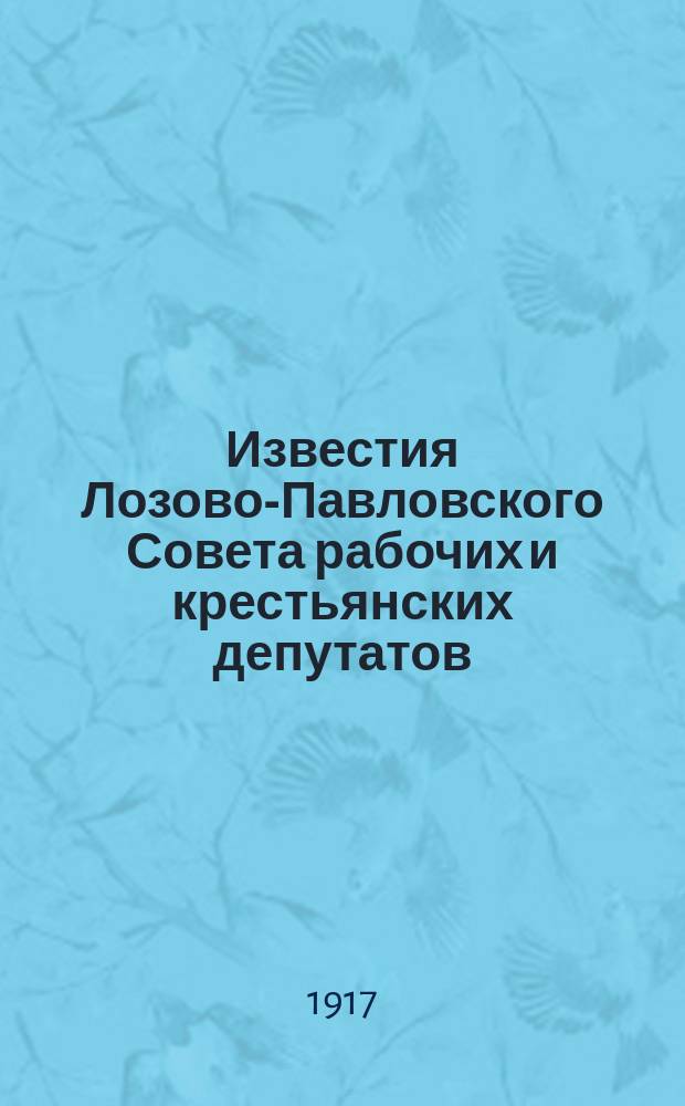 Известия Лозово-Павловского Совета рабочих и крестьянских депутатов