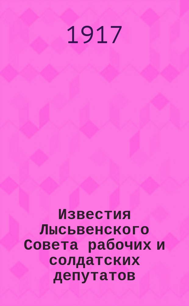 Известия Лысьвенского Совета рабочих и солдатских депутатов