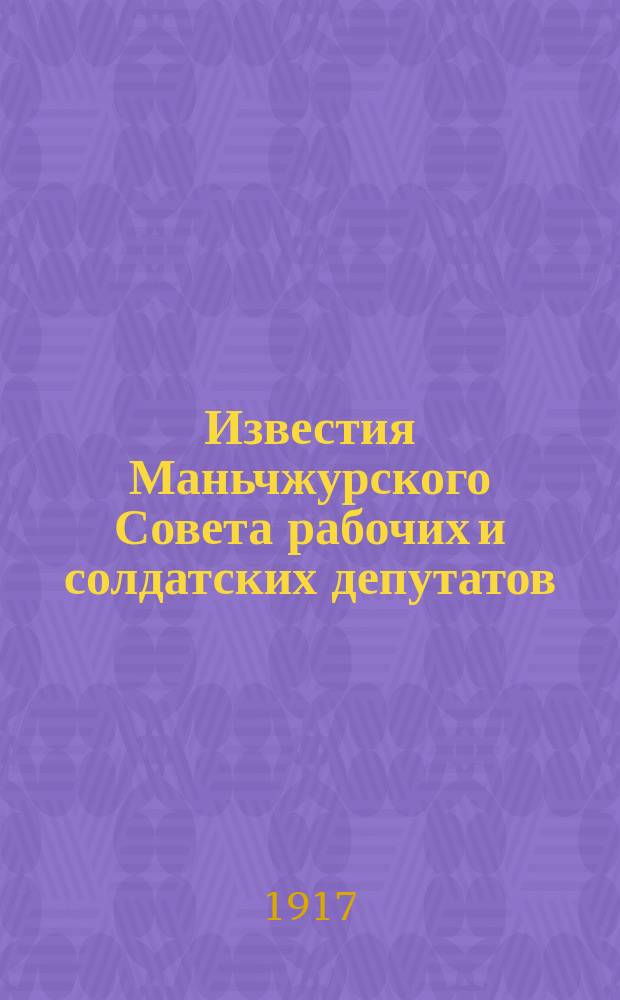 Известия Маньчжурского Совета рабочих и солдатских депутатов