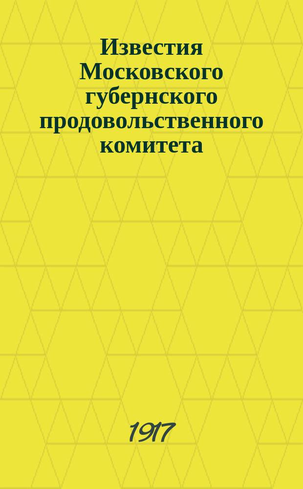 Известия Московского губернского продовольственного комитета