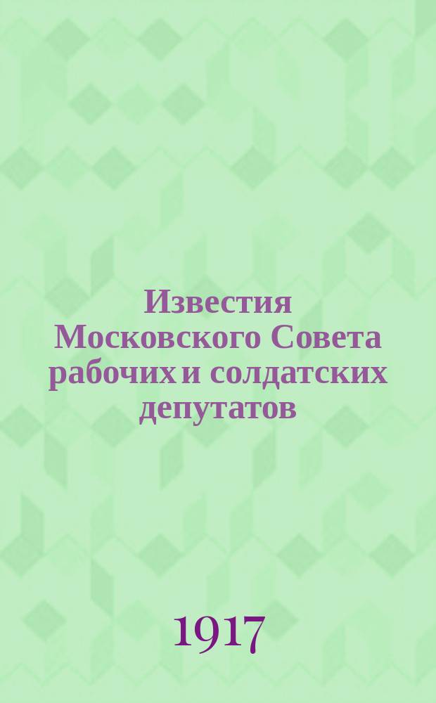 Известия Московского Совета рабочих и солдатских депутатов