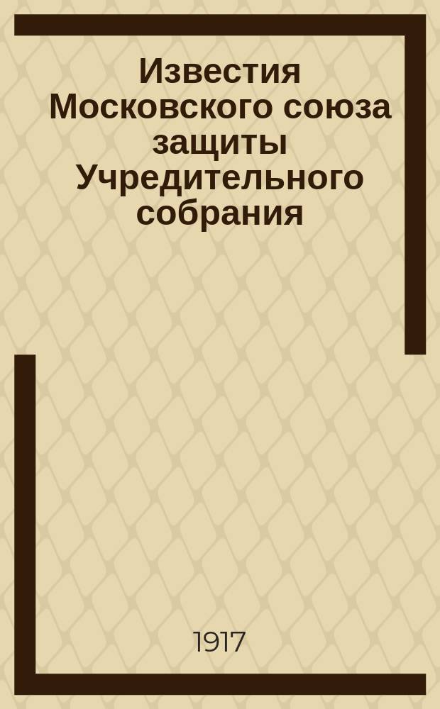 Известия Московского союза защиты Учредительного собрания