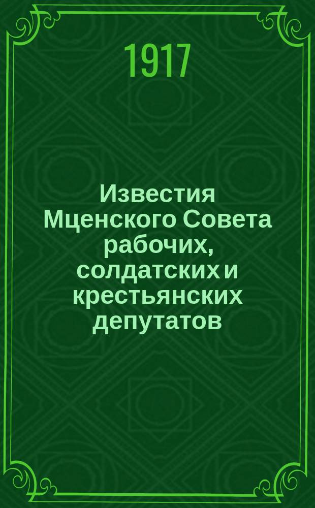 Известия Мценского Совета рабочих, солдатских и крестьянских депутатов
