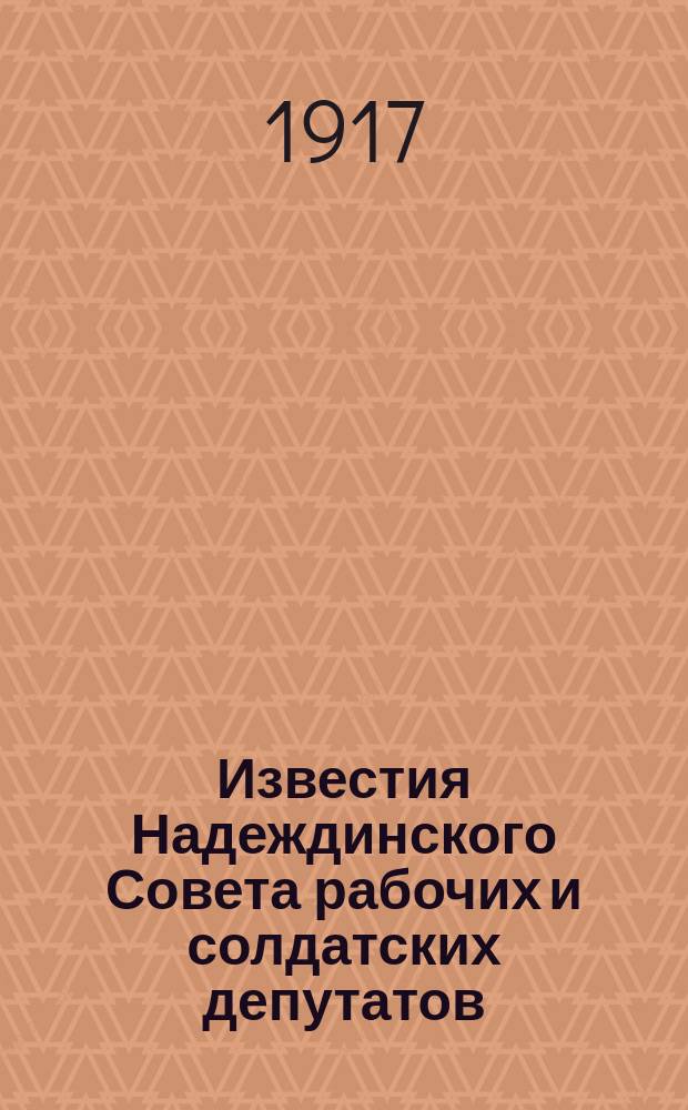 Известия Надеждинского Совета рабочих и солдатских депутатов
