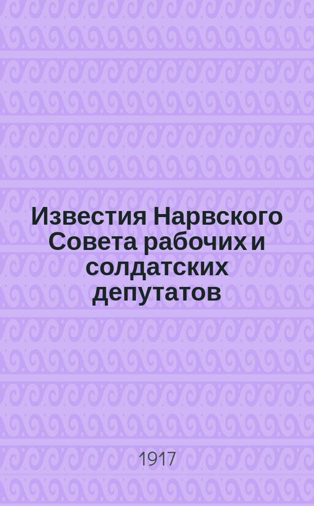 Известия Нарвского Совета рабочих и солдатских депутатов