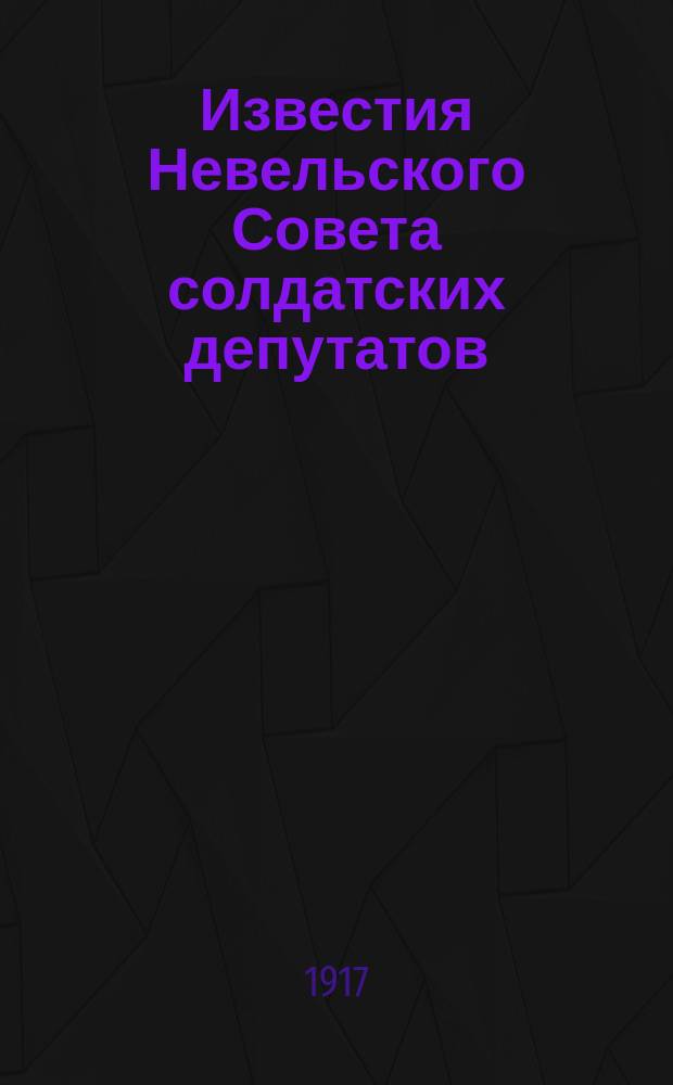 Известия Невельского Совета солдатских депутатов