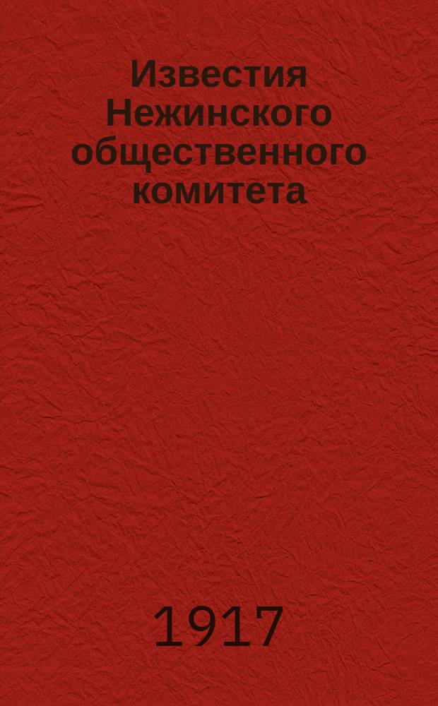 Известия Нежинского общественного комитета