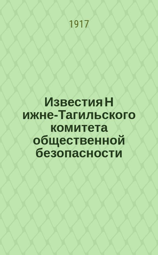 Известия Н[ижне]-Тагильского комитета общественной безопасности
