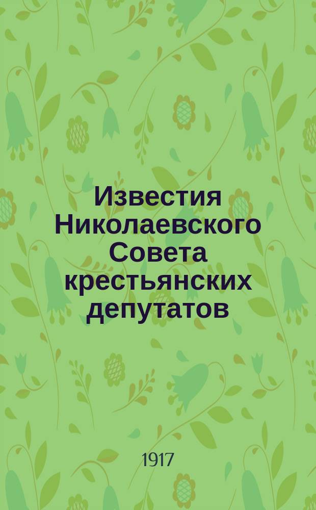 Известия Николаевского Совета крестьянских депутатов