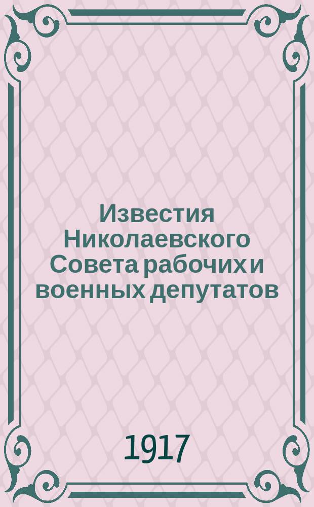 Известия Николаевского Совета рабочих и военных депутатов
