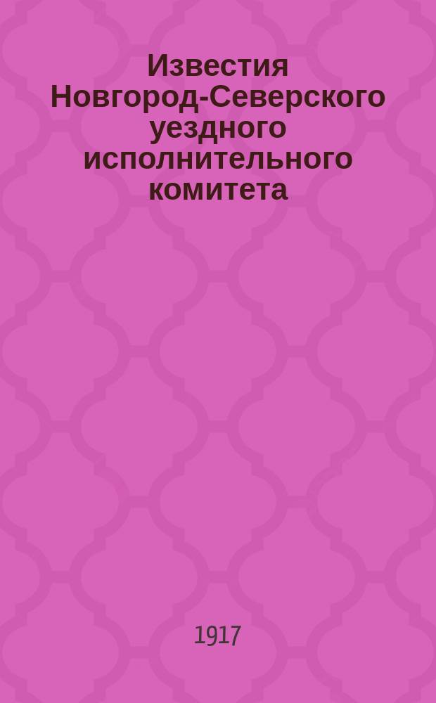 Известия Новгород-Северского уездного исполнительного комитета