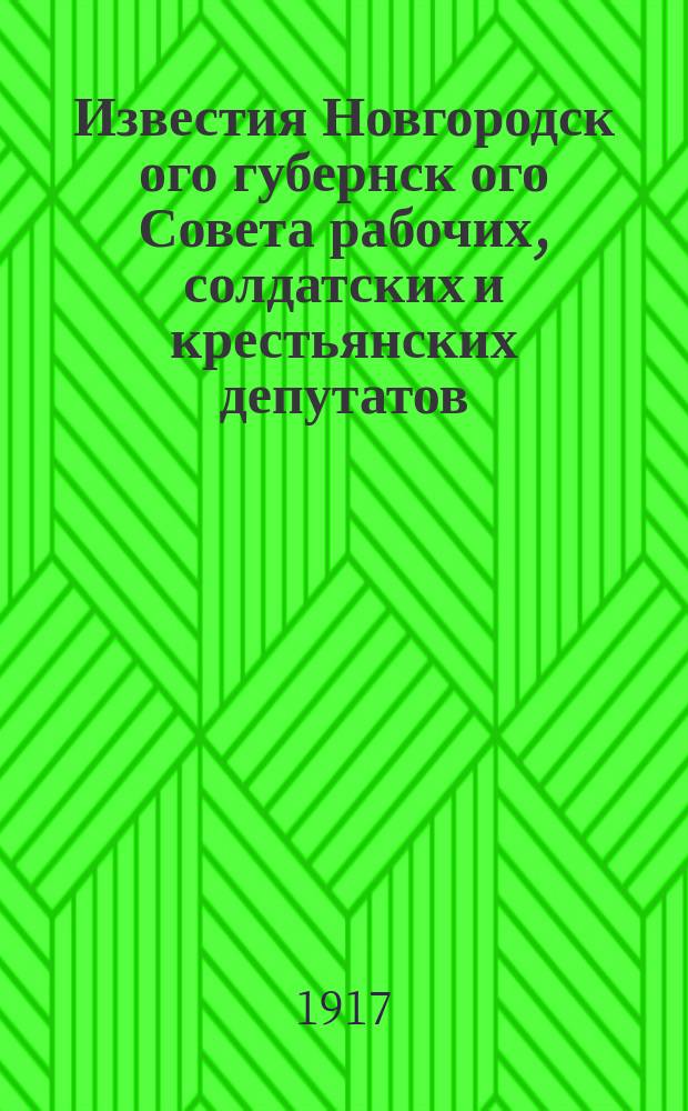 Известия Новгородск[ого] губернск[ого] Совета рабочих, солдатских и крестьянских депутатов
