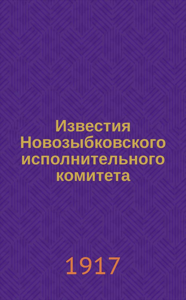 Известия Новозыбковского исполнительного комитета