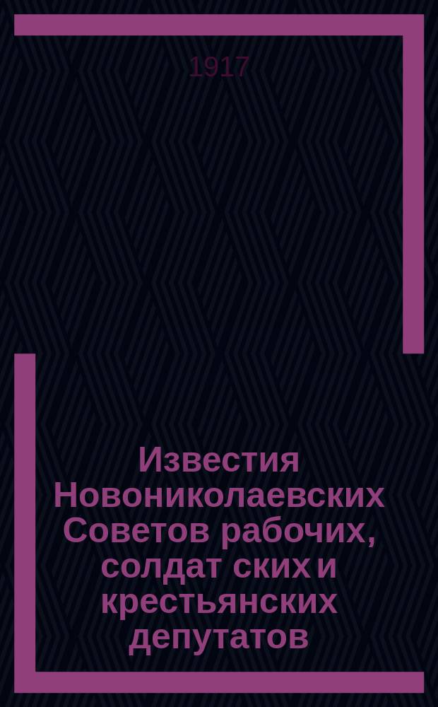 Известия Новониколаевских Советов рабочих, солдат[ских] и крестьянских депутатов