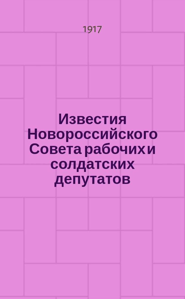 Известия Новороссийского Совета рабочих и солдатских депутатов