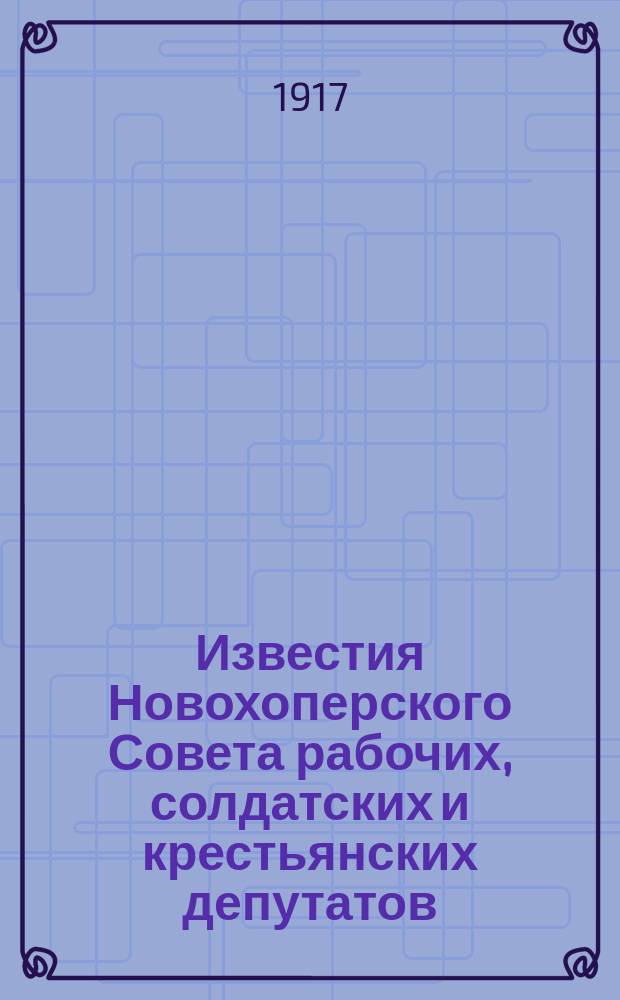 Известия Новохоперского Совета рабочих, солдатских и крестьянских депутатов