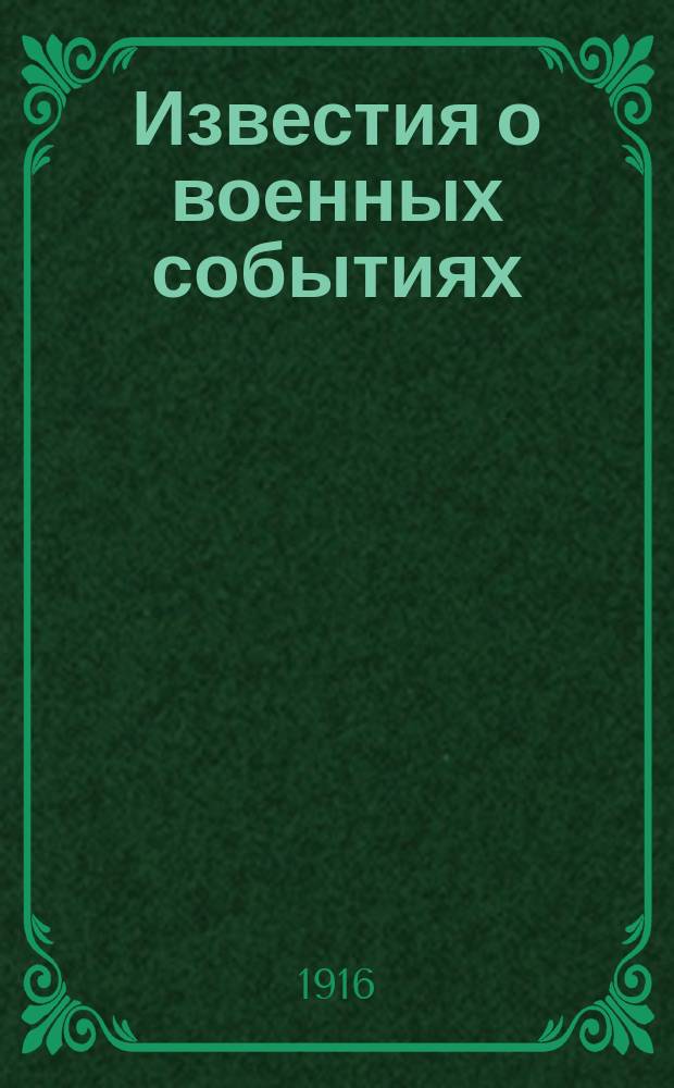 Известия о военных событиях : Телеграммы Петрогр. телегр. агентства, изд. Хорол. уезд. земством