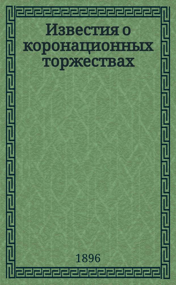 Известия о коронационных торжествах : ил. газ