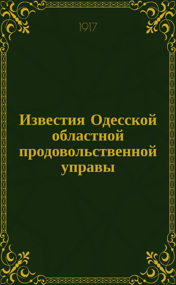Известия Одесской областной продовольственной управы
