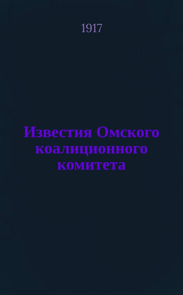 Известия Омского коалиционного комитета