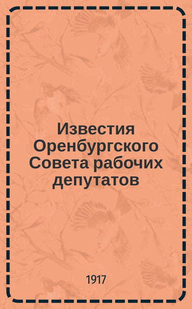 Известия Оренбургского Совета рабочих депутатов