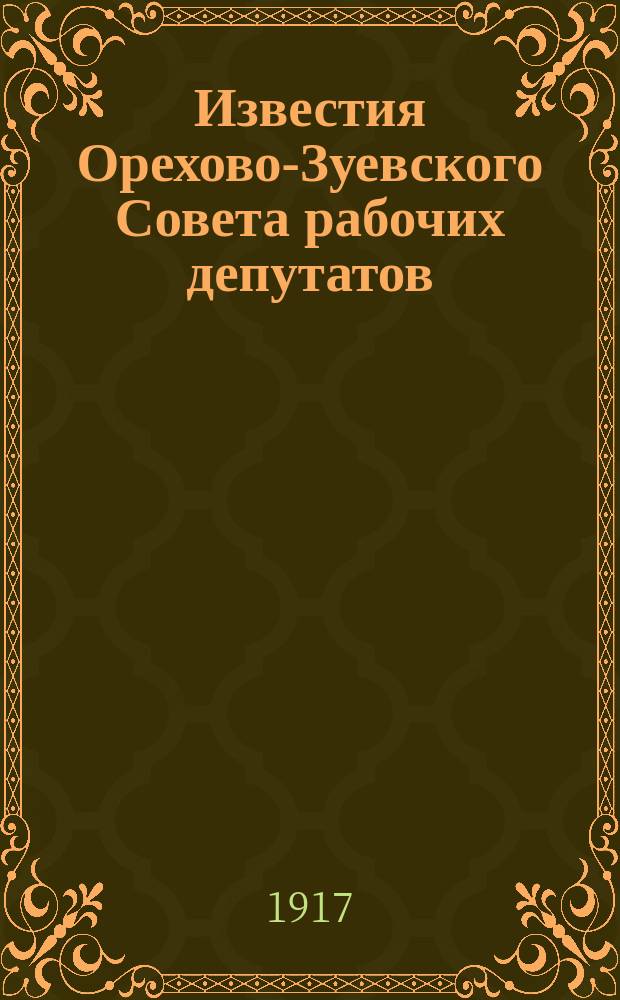 Известия Орехово-Зуевского Совета рабочих депутатов