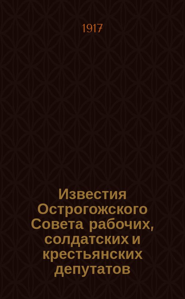 Известия Острогожского Совета рабочих, солдатских и крестьянских депутатов