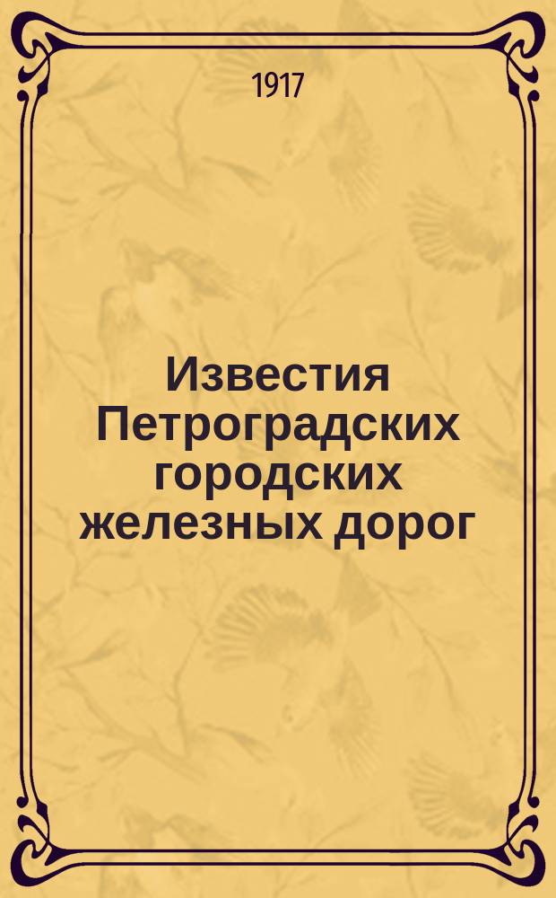 Известия Петроградских городских железных дорог
