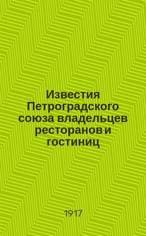 Известия Петроградского союза владельцев ресторанов и гостиниц