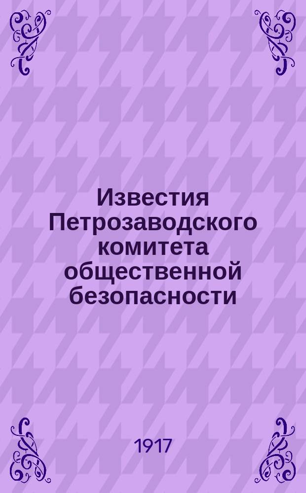 Известия Петрозаводского комитета общественной безопасности : мест. ежедн. обществ.-полит. газ