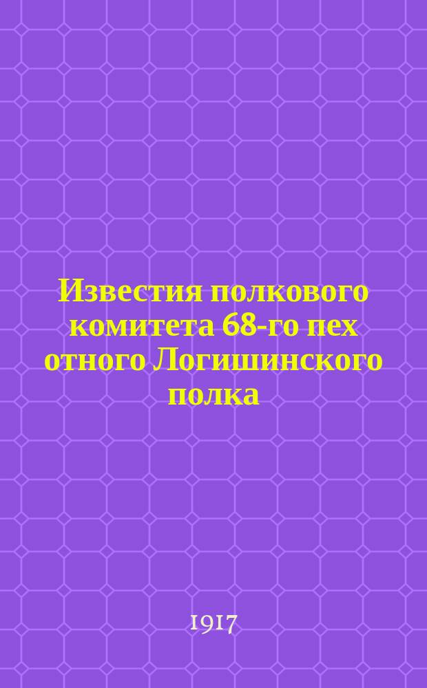 Известия полкового комитета 685-[го] пех[отного] Логишинского полка
