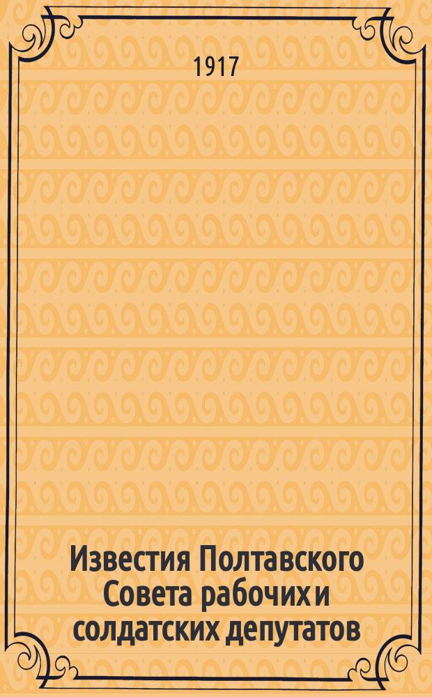 Известия Полтавского Совета рабочих и солдатских депутатов