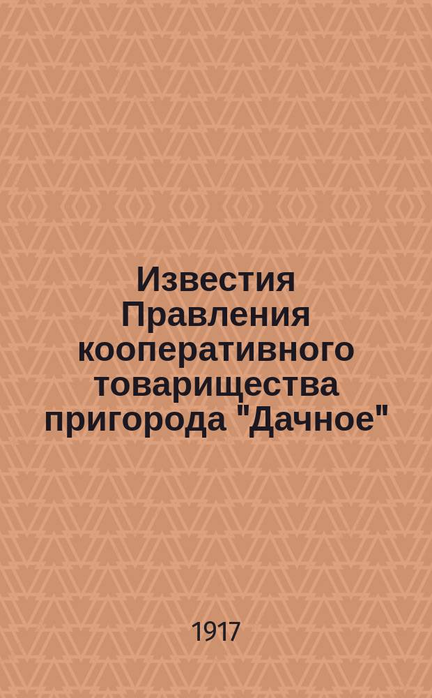 Известия Правления кооперативного товарищества пригорода "Дачное"