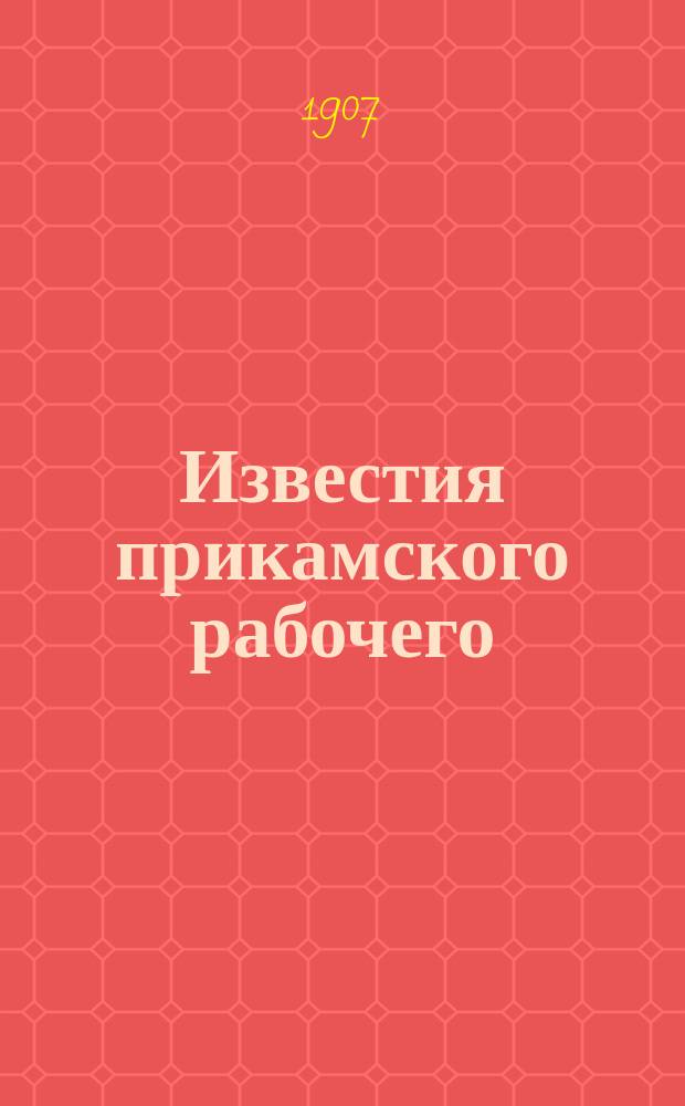 Известия прикамского рабочего