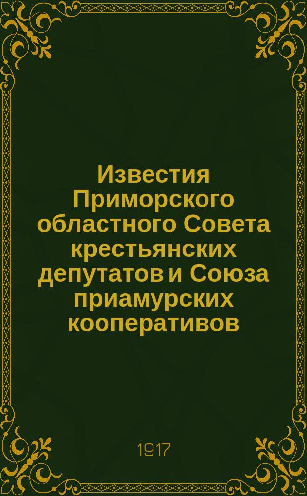 Известия Приморского областного Совета крестьянских депутатов и Союза приамурских кооперативов