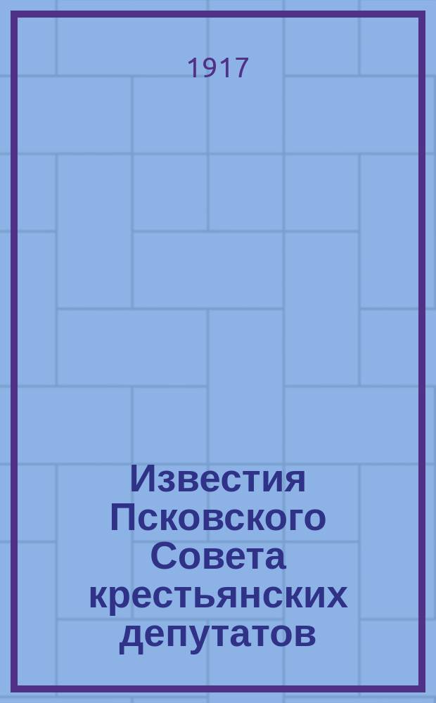 Известия Псковского Совета крестьянских депутатов