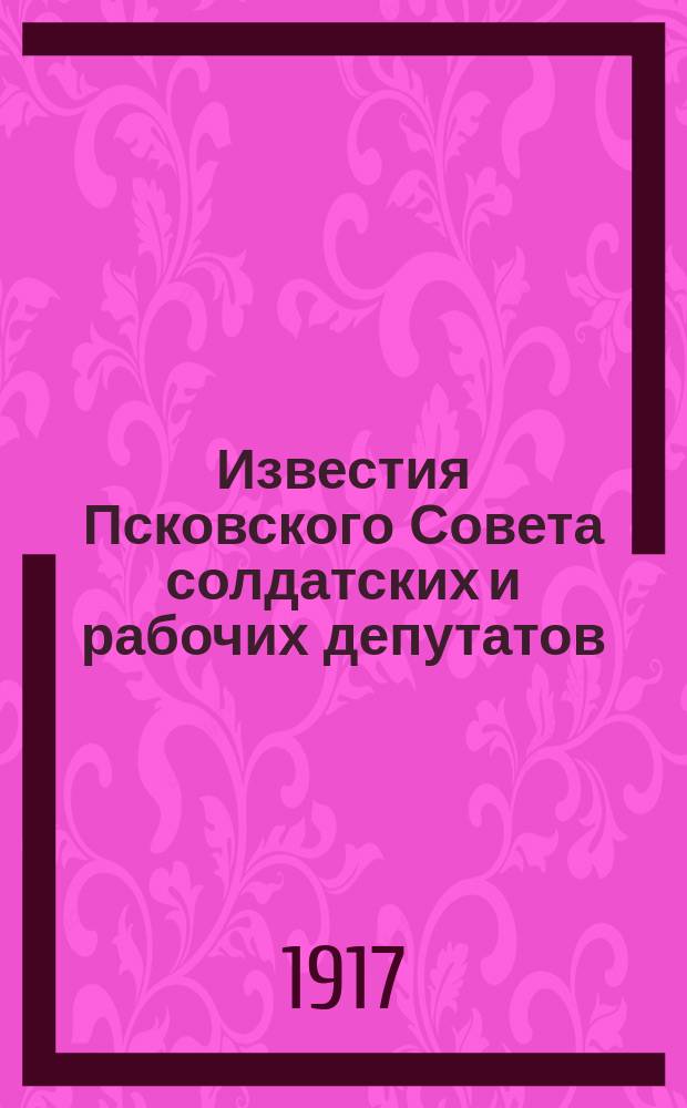 Известия Псковского Совета солдатских и рабочих депутатов